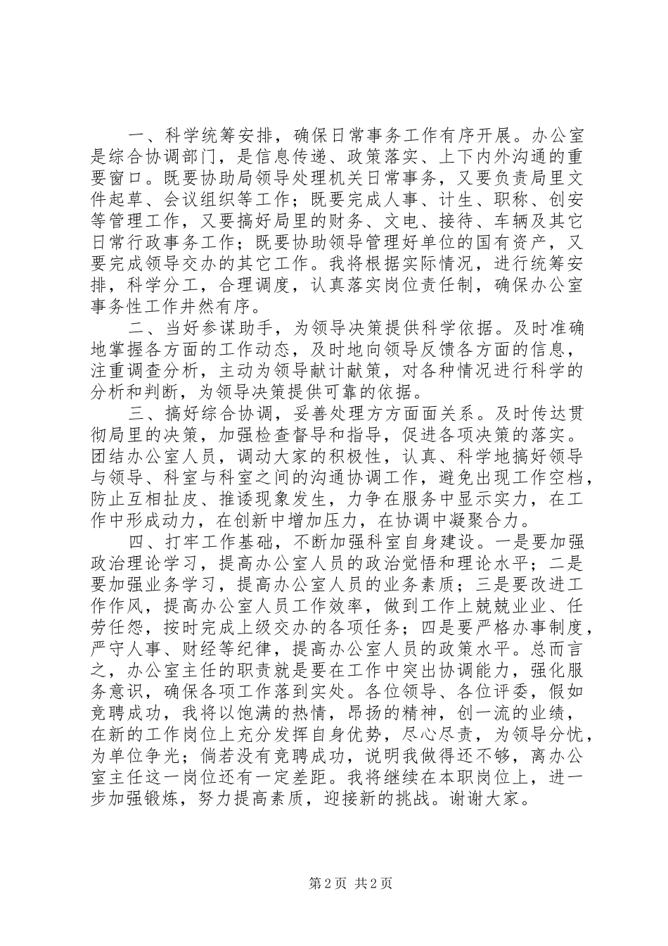 文体局办公室主任竞聘精彩演讲稿_第2页