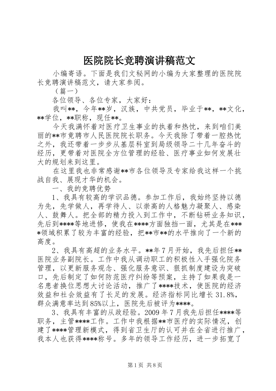 医院院长竞聘演讲稿范文_第1页