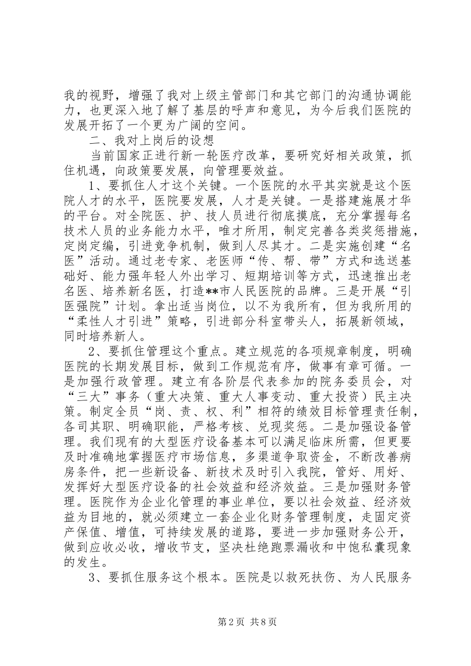 医院院长竞聘演讲稿范文_第2页