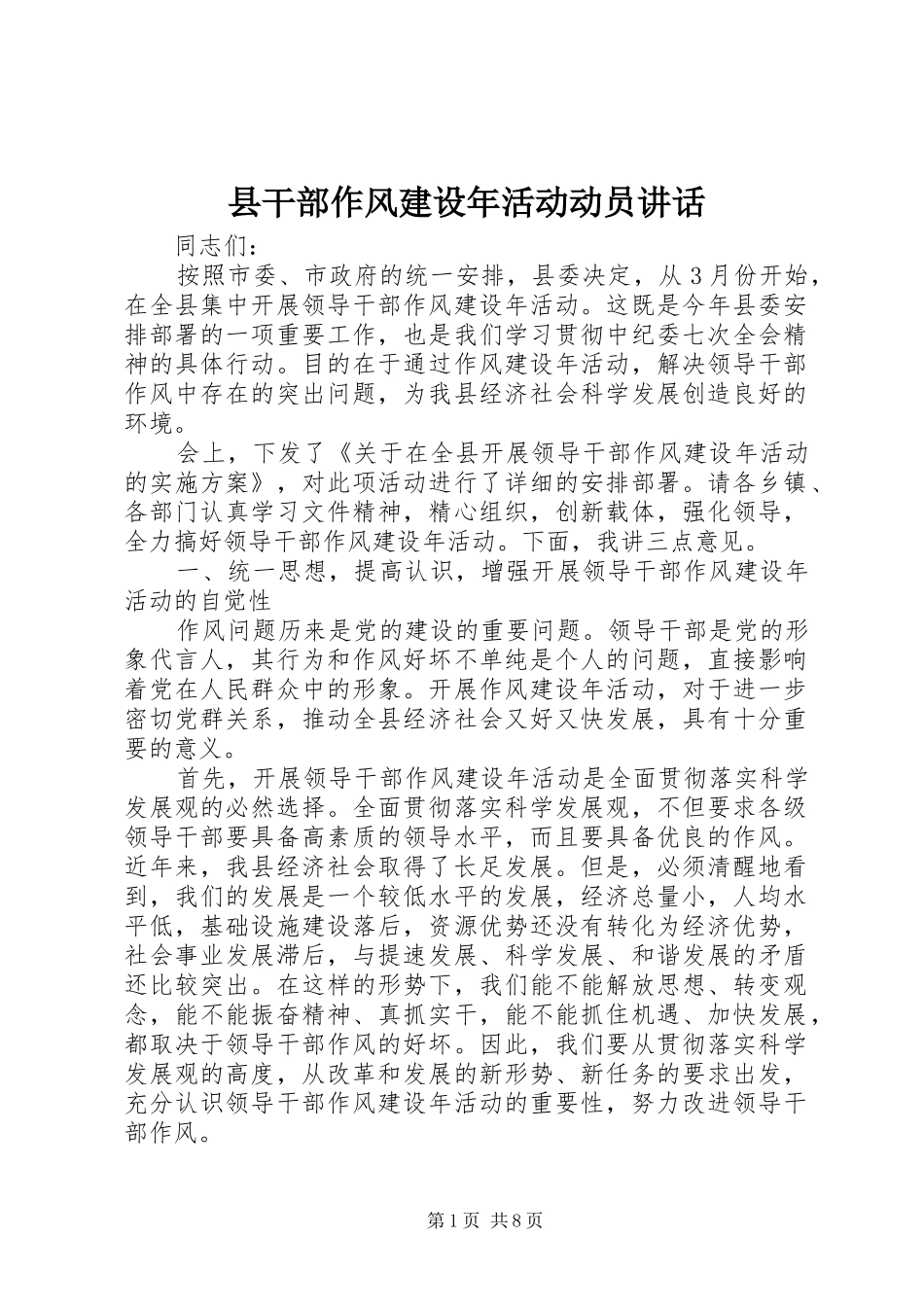 县干部作风建设年活动动员讲话_第1页