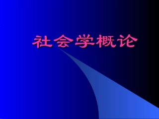 社会学概论新修(第四版)简