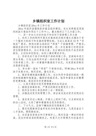 乡镇组织室工作计划 