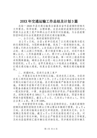 20XX年交通运输工作总结及计划3篇