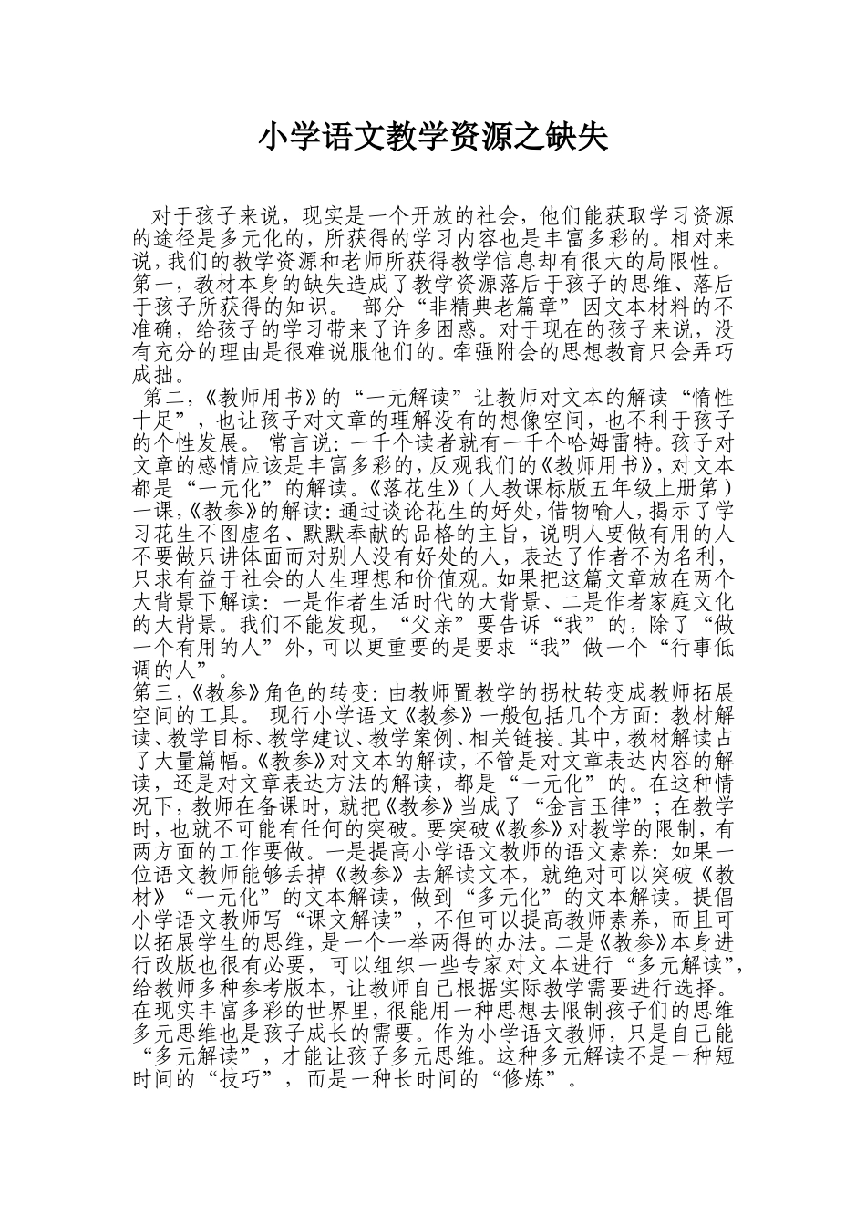 小学语文教学资源之缺失_第1页