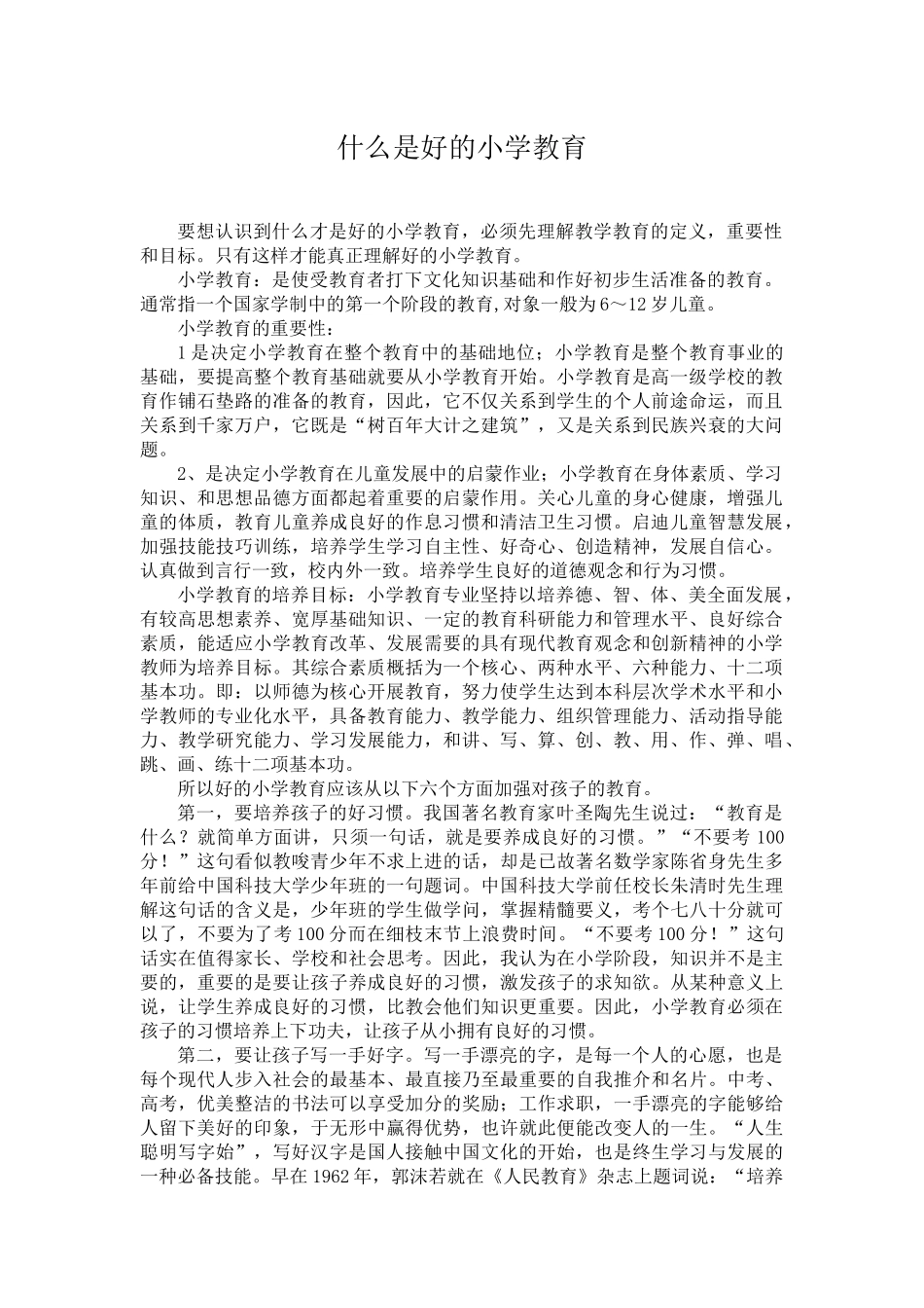 什么是好的小学教育_第1页