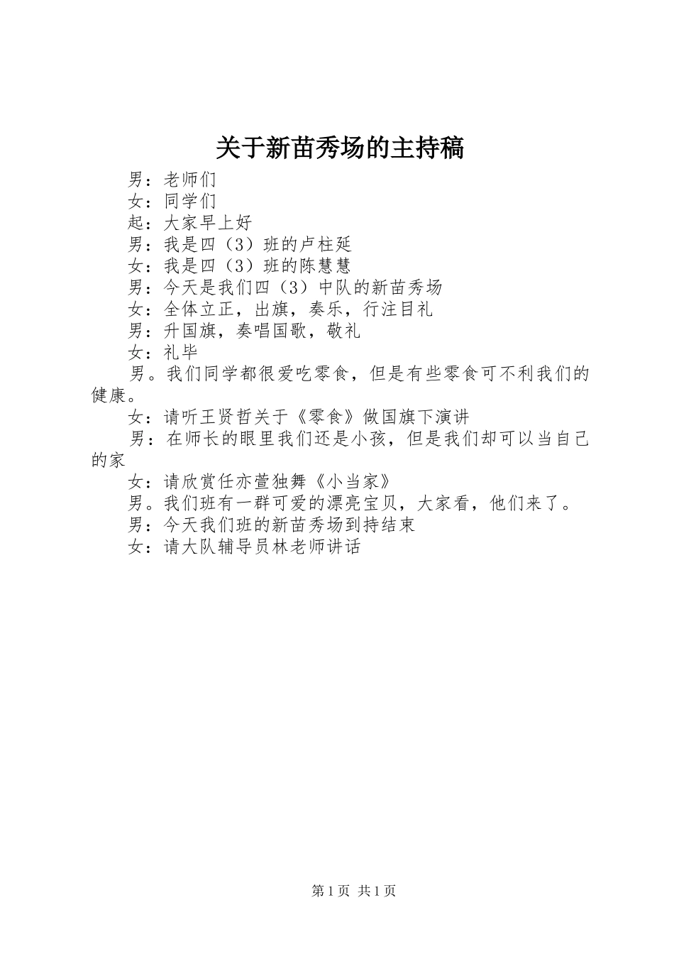 关于新苗秀场的主持稿_第1页