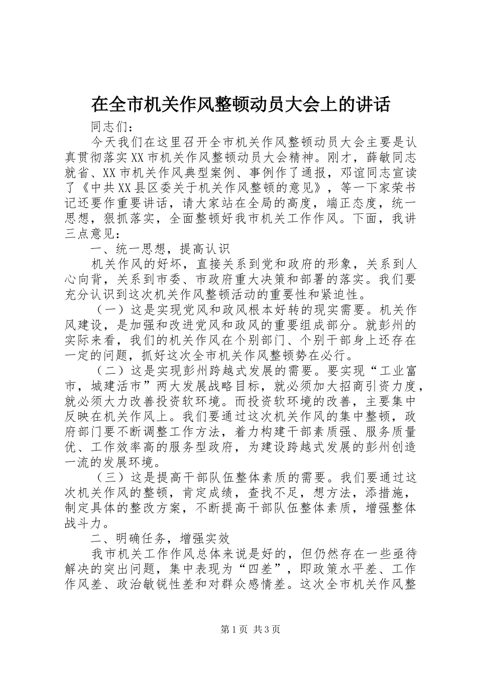 在全市机关作风整顿动员大会上的讲话_第1页