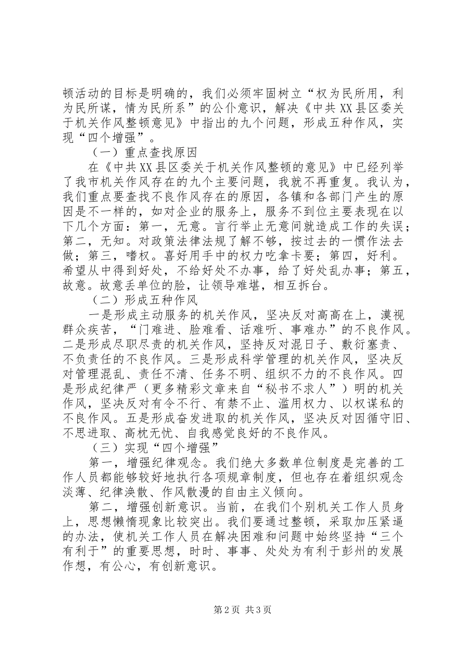 在全市机关作风整顿动员大会上的讲话_第2页