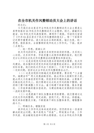 在全市机关作风整顿动员大会上的讲话