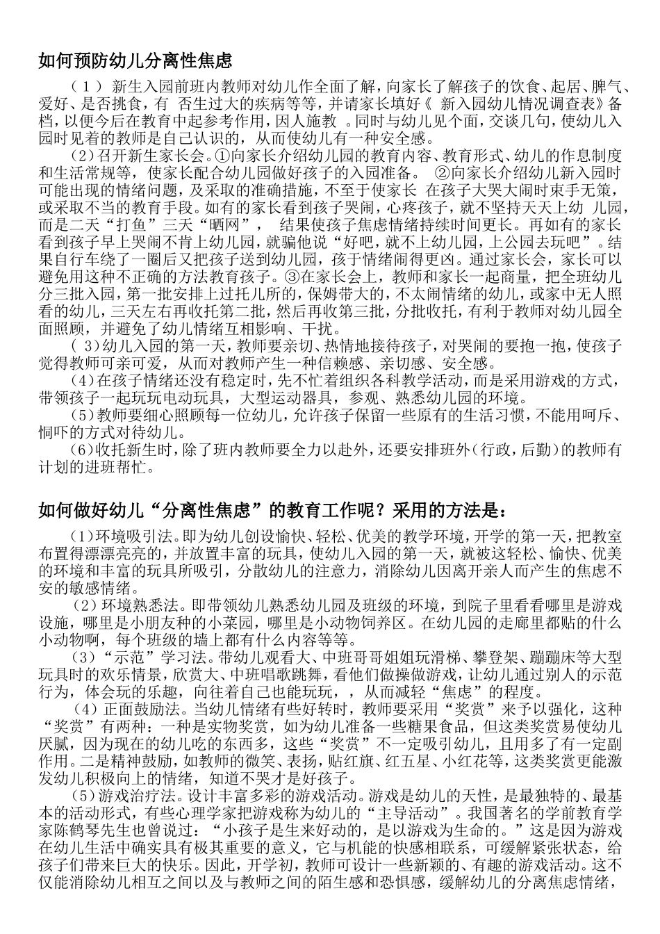 如何预防幼儿分离性焦虑_第1页