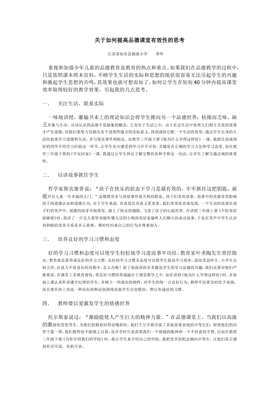 关于如何提高品德课堂有效性的思考_第1页