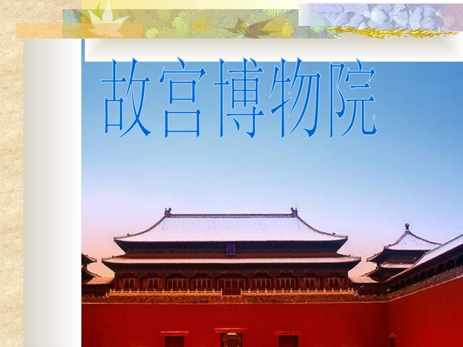故宫博物院 公开课优秀PPT_第3页