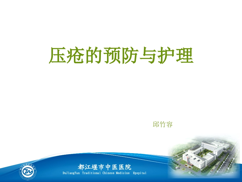 压疮的预防与护理_第1页