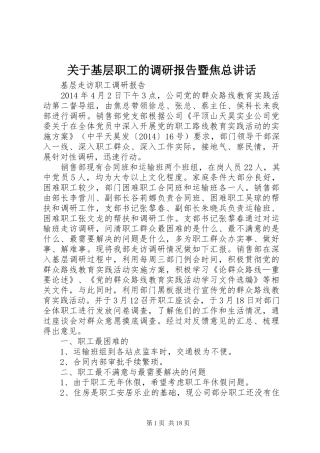 关于基层职工的调研报告暨焦总讲话