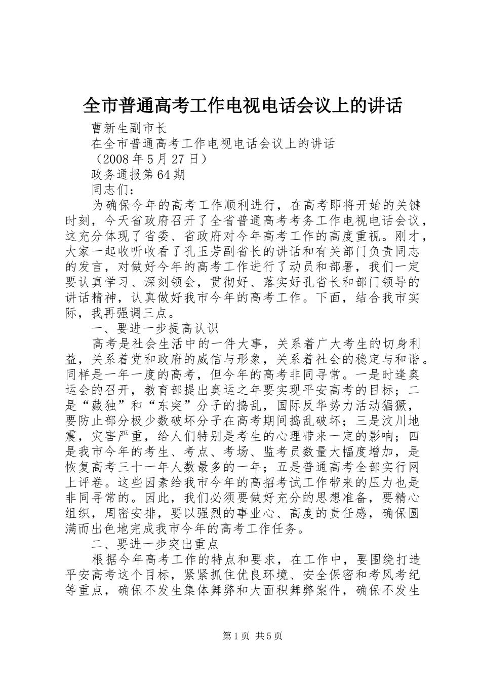 全市普通高考工作电视电话会议上的讲话_第1页
