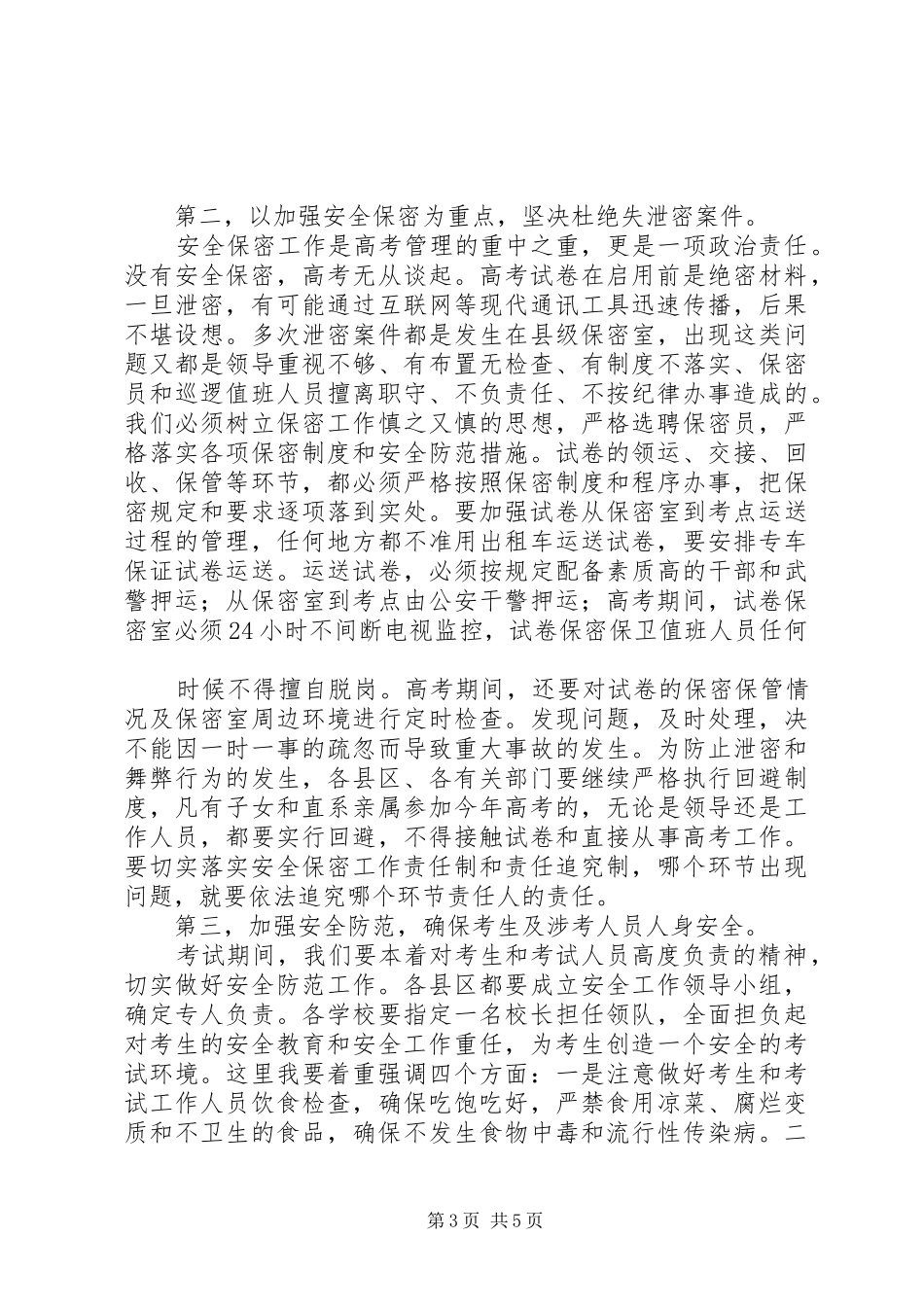 全市普通高考工作电视电话会议上的讲话_第3页