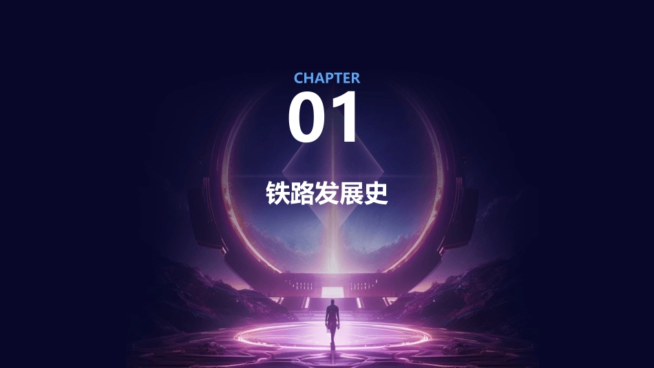 铁道概论通用课件佟立本(章)_第3页