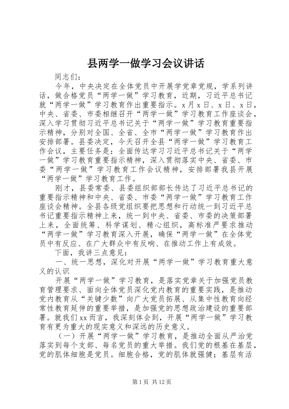 县两学一做学习会议讲话_第1页