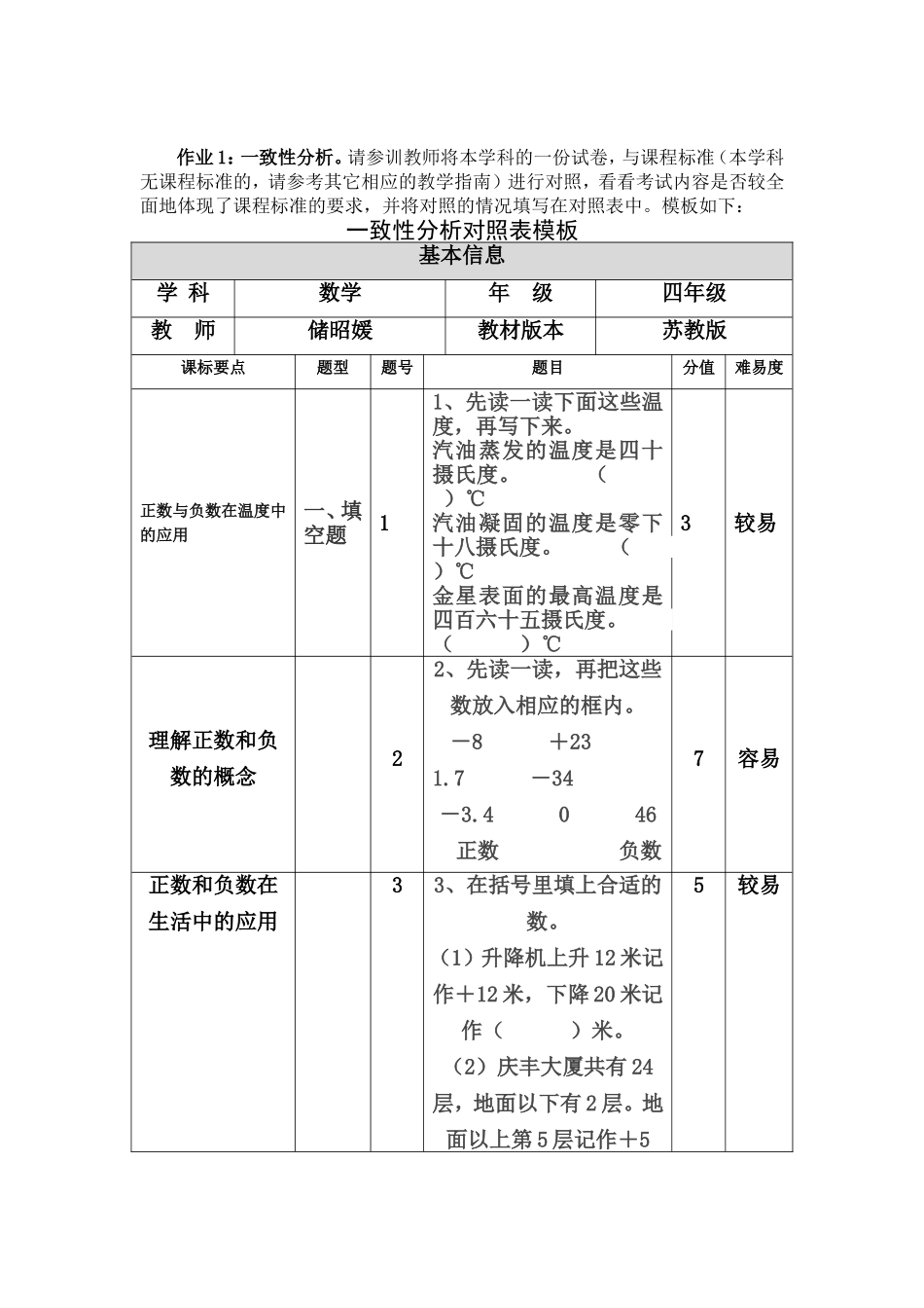 苏教版五上第一单元认识负数一致性分析_第1页