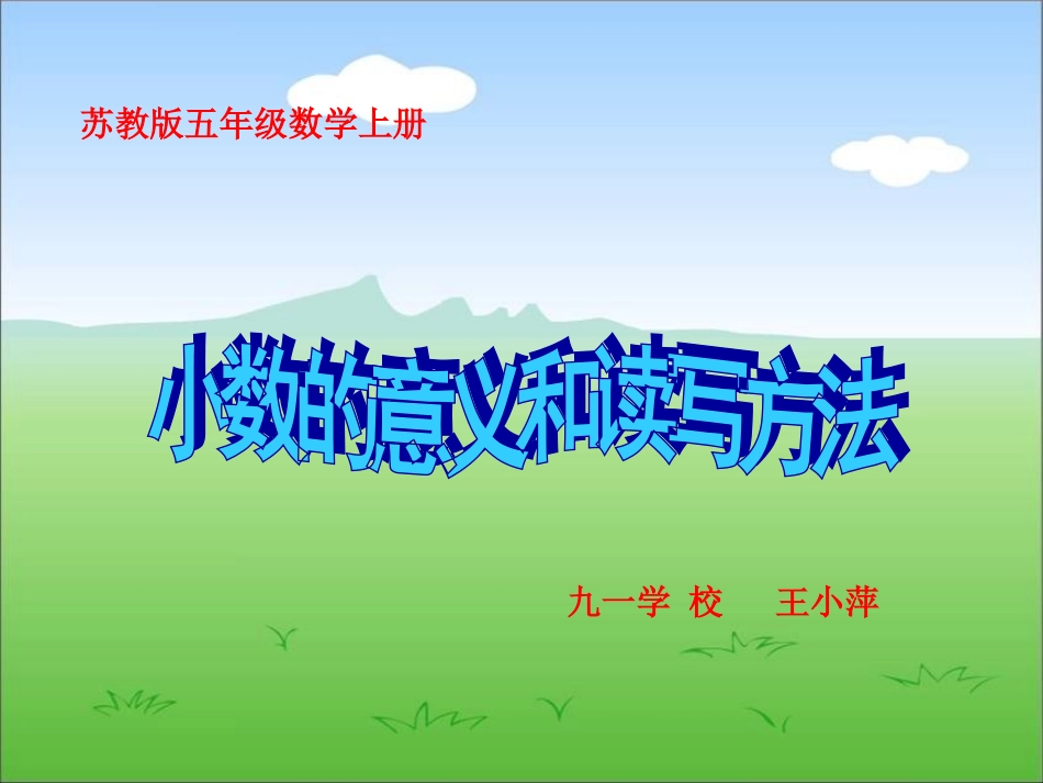 苏教版数学五年级上册《小数的意义和读写方法》课件1_第1页