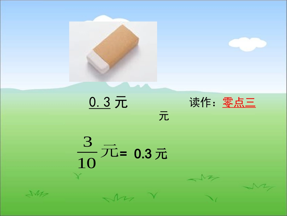 苏教版数学五年级上册《小数的意义和读写方法》课件1_第3页