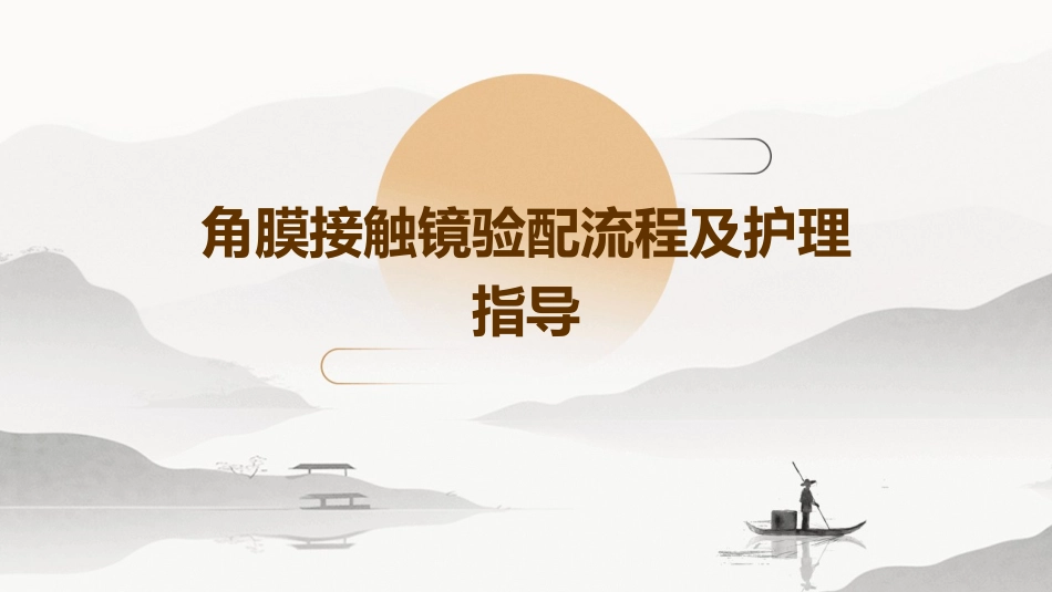 角膜接触镜验配流程及护理指导_第1页