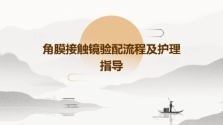 角膜接触镜验配流程及护理指导