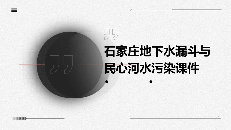 石家庄地下水漏斗与民心河水污染课件_第1页