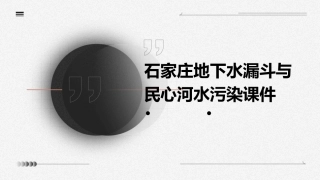 石家庄地下水漏斗与民心河水污染课件