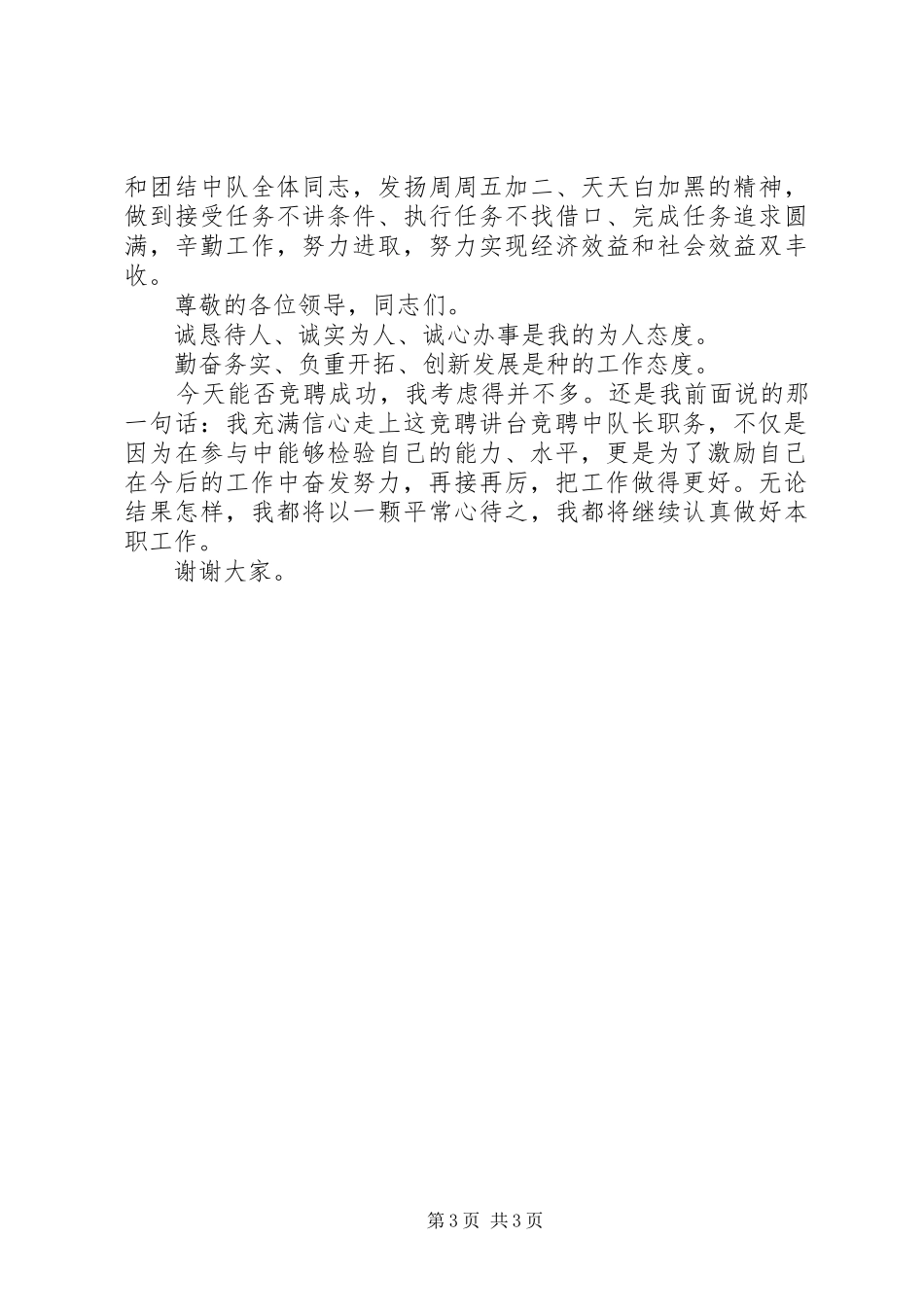 竞选区卫生执法中队长演讲稿范文_第3页