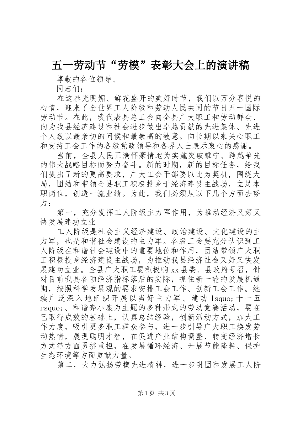 五一劳动节“劳模”表彰大会上的演讲稿_第1页