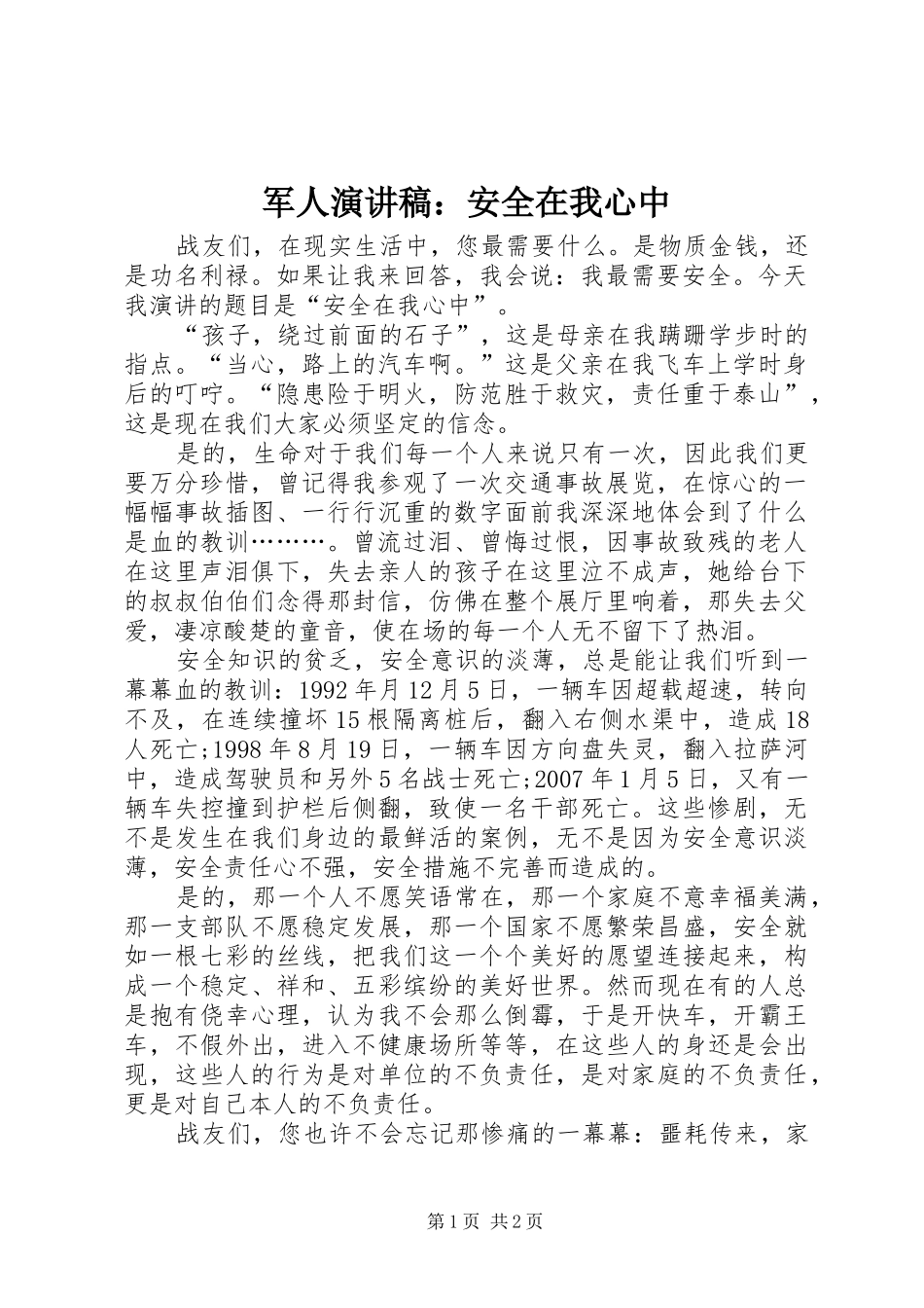 军人演讲稿：安全在我心中_第1页