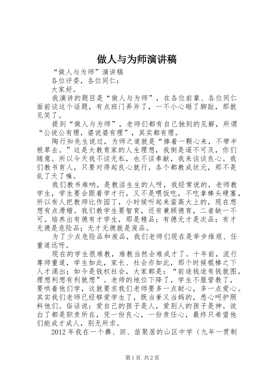 做人与为师演讲稿_第1页