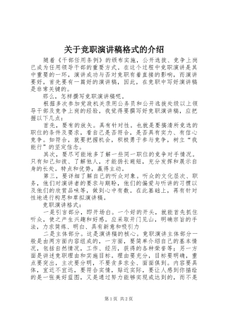 关于竞职演讲稿格式的介绍