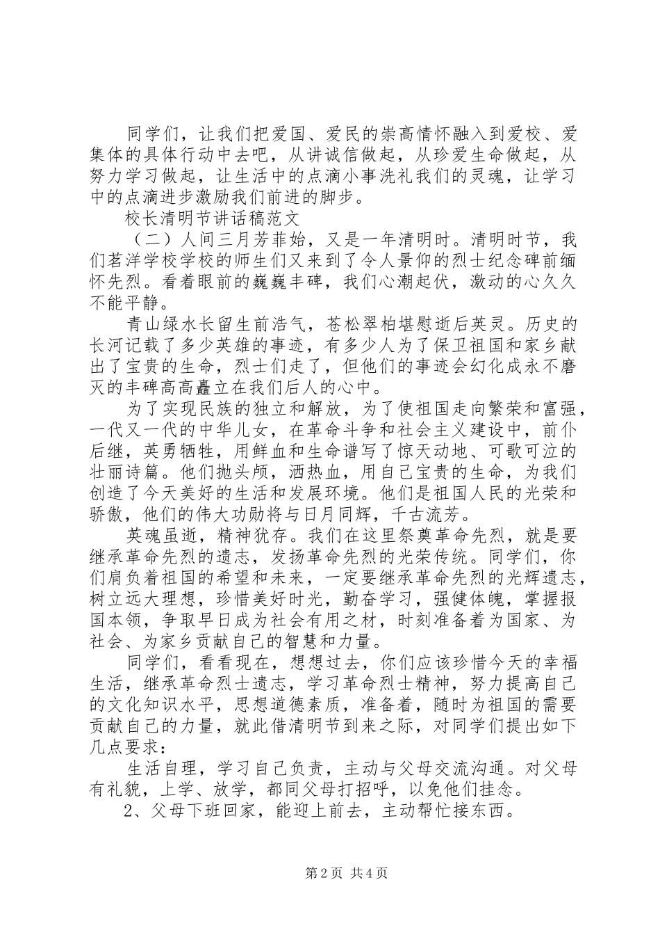 校长清明节讲话稿范文_第2页