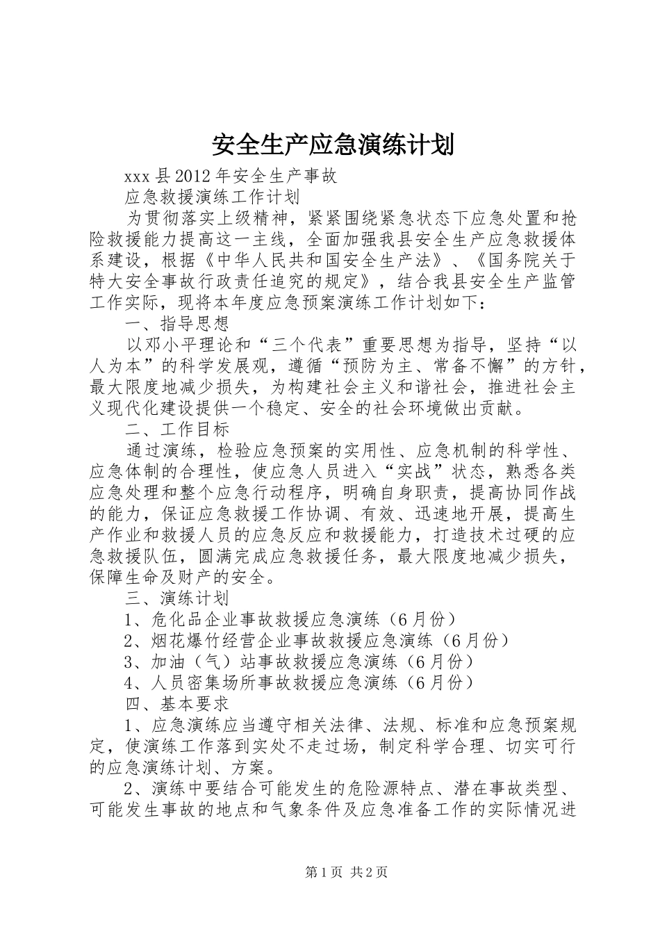 安全生产应急演练计划 _第1页