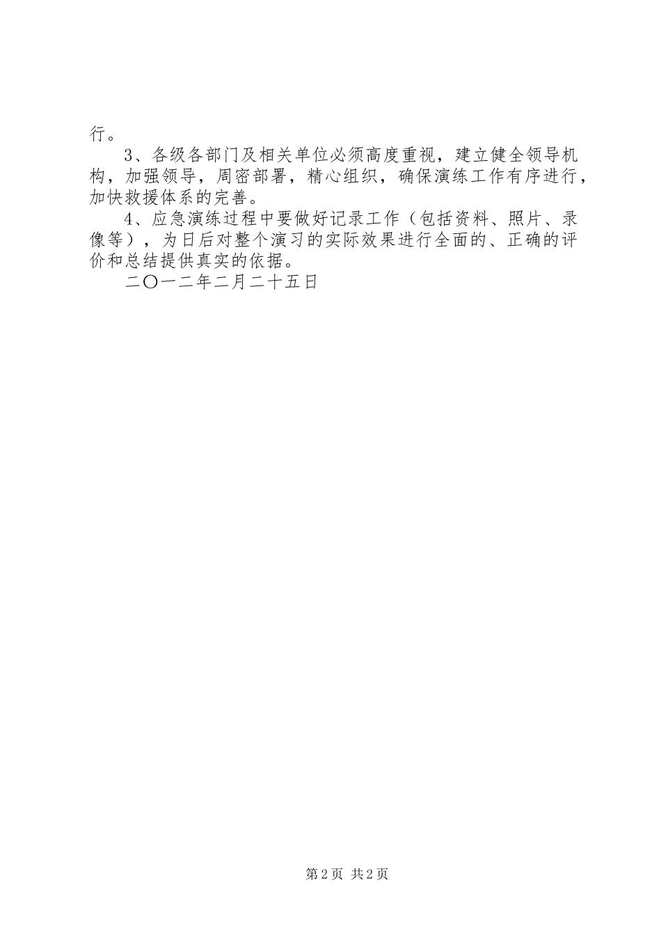 安全生产应急演练计划 _第2页