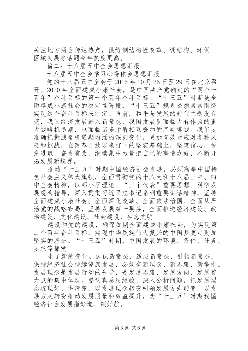 篇一：20XX年两会学习心得——十三五规划_第3页