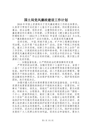 国土局党风廉政建设工作计划 