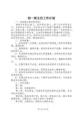 初一班主任工作计划 
