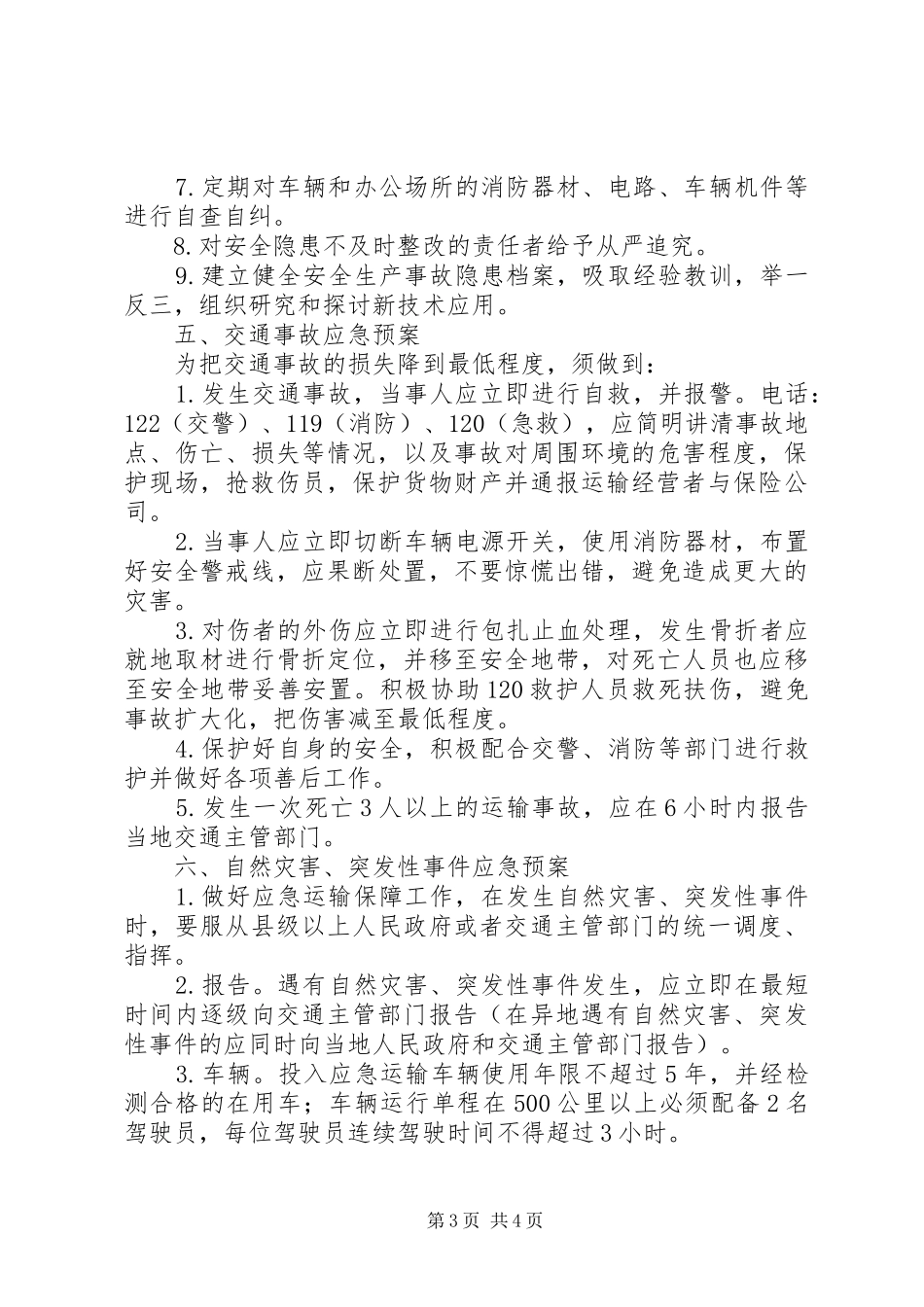 XX省自治区道路运输安全生产工作计划 _第3页