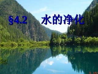 水的净化PPT课件