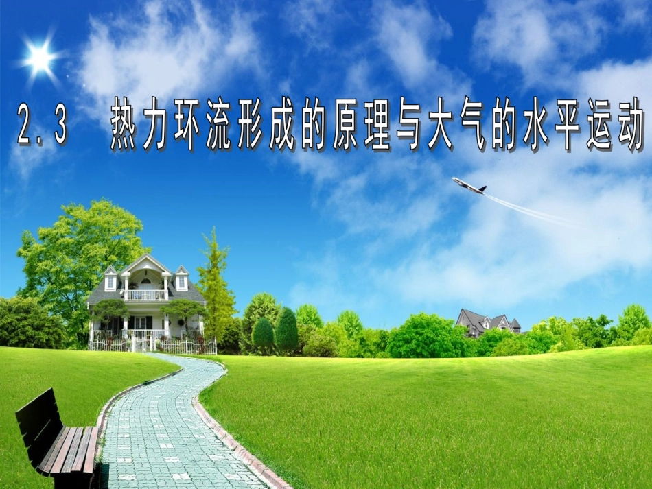 热力环流形成的原理与大气的水平运动_第1页