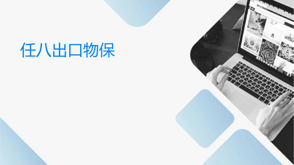 任务八出口货物投保课件1_第1页