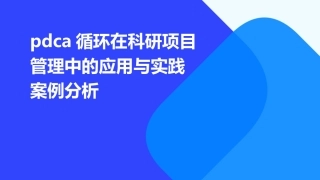 PDCA循环在科研项目管理中的应用与实践案例分析