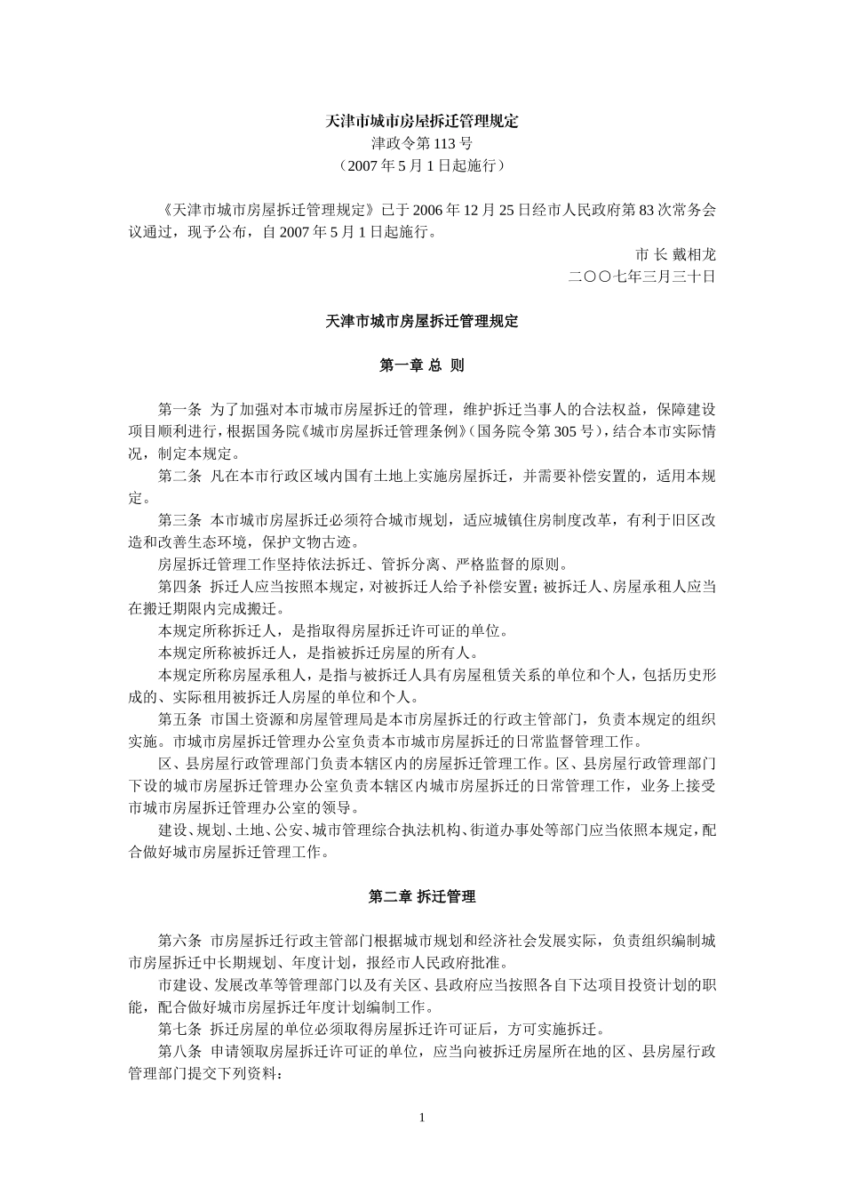 天津市城市房屋拆迁管理规定(津政令第113号,2007年5月1日起施行)_第1页
