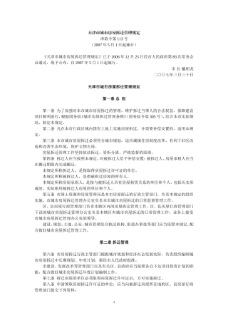 天津市城市房屋拆迁管理规定(津政令第113号,2007年5月1日起施行)