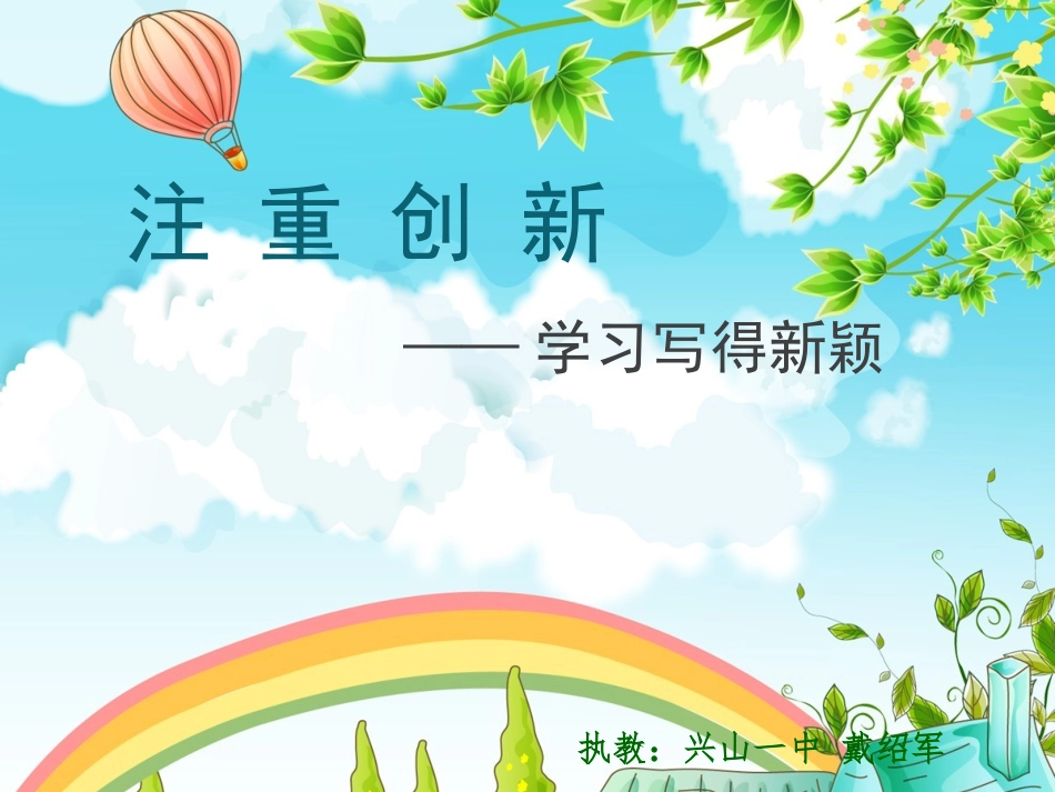 注重创新学习写得新颖(公开课)_第1页