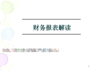 公司财务报表分析