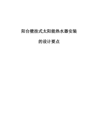 阳台壁挂式太阳能热水器安装施工方案